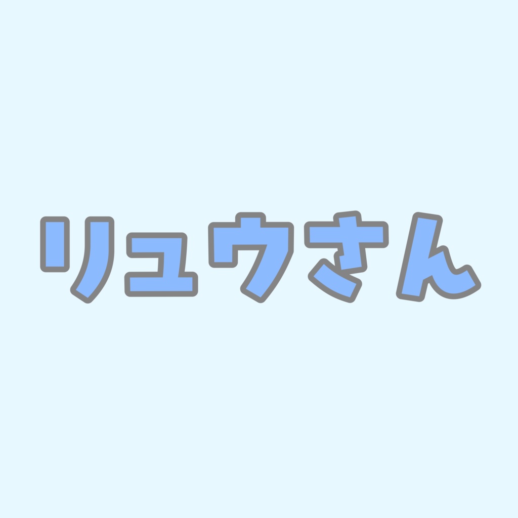リュウさん専用