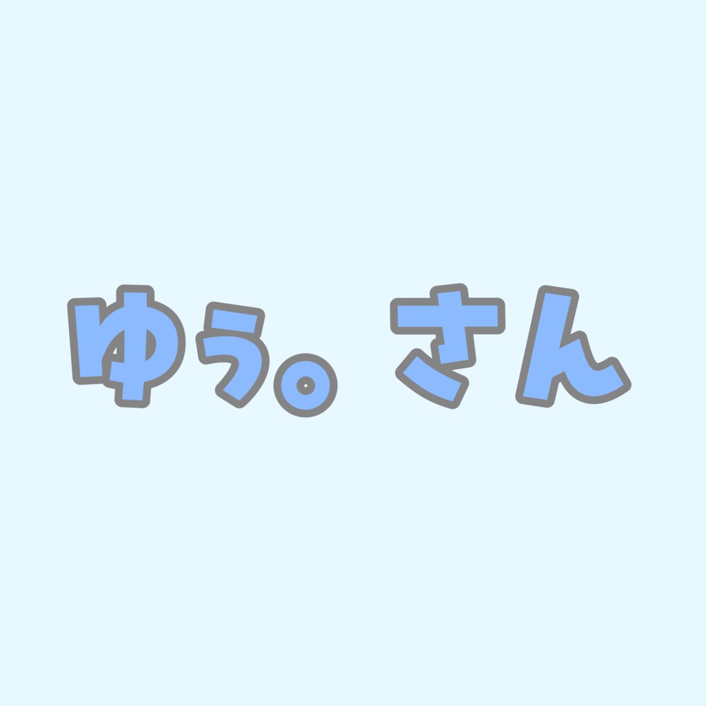 ゆぅ。さん専用