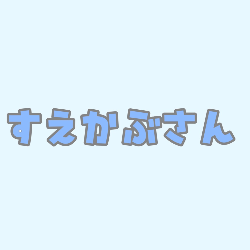 すえかぶさん専用