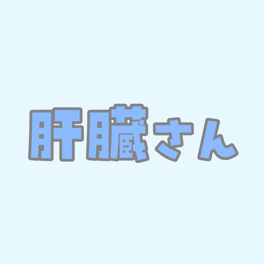 かんぞうさん専用