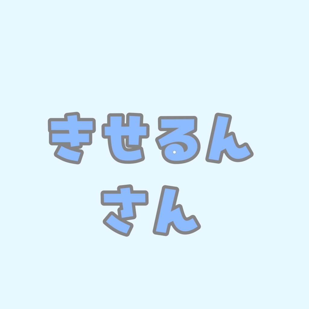 きせるんさん専用