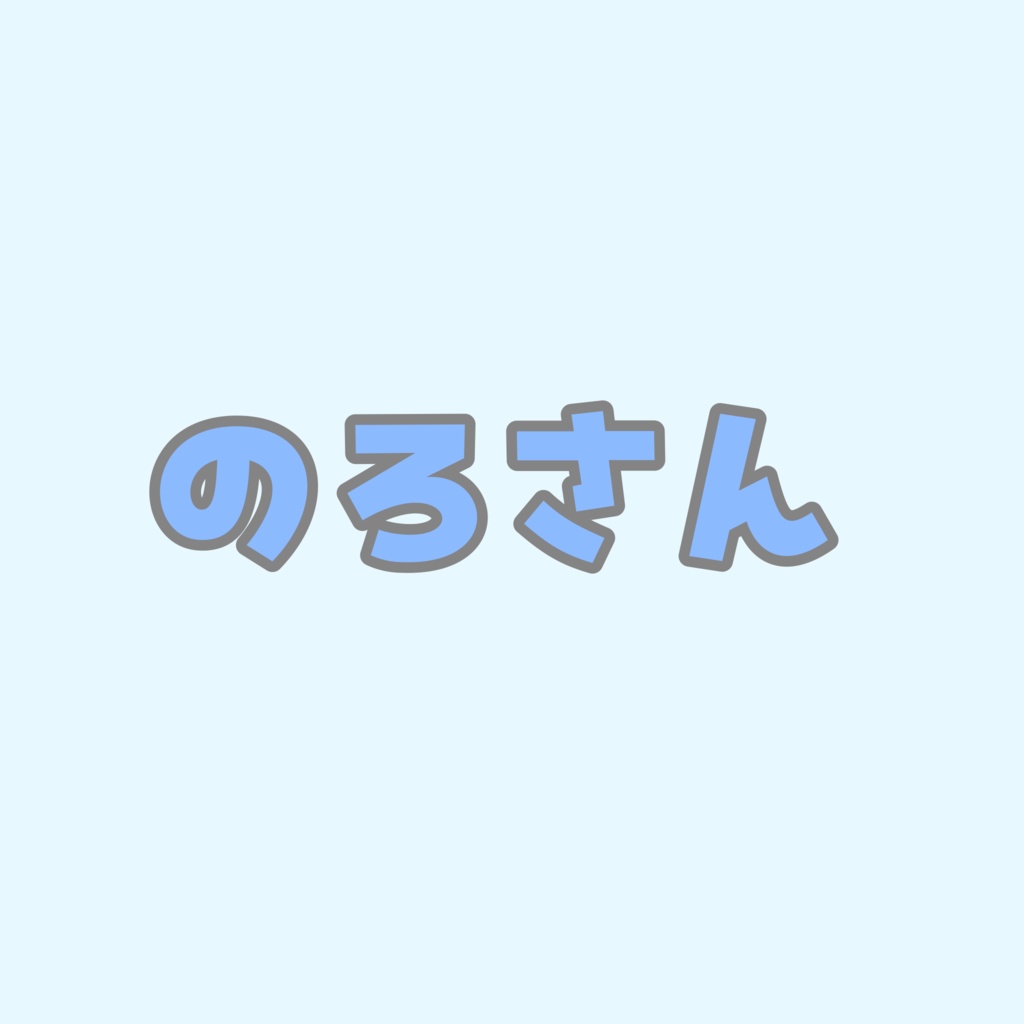 のろさん専用