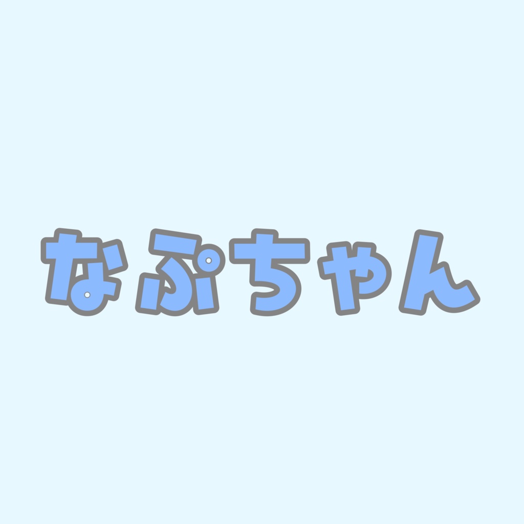 なぷちゃん専用
