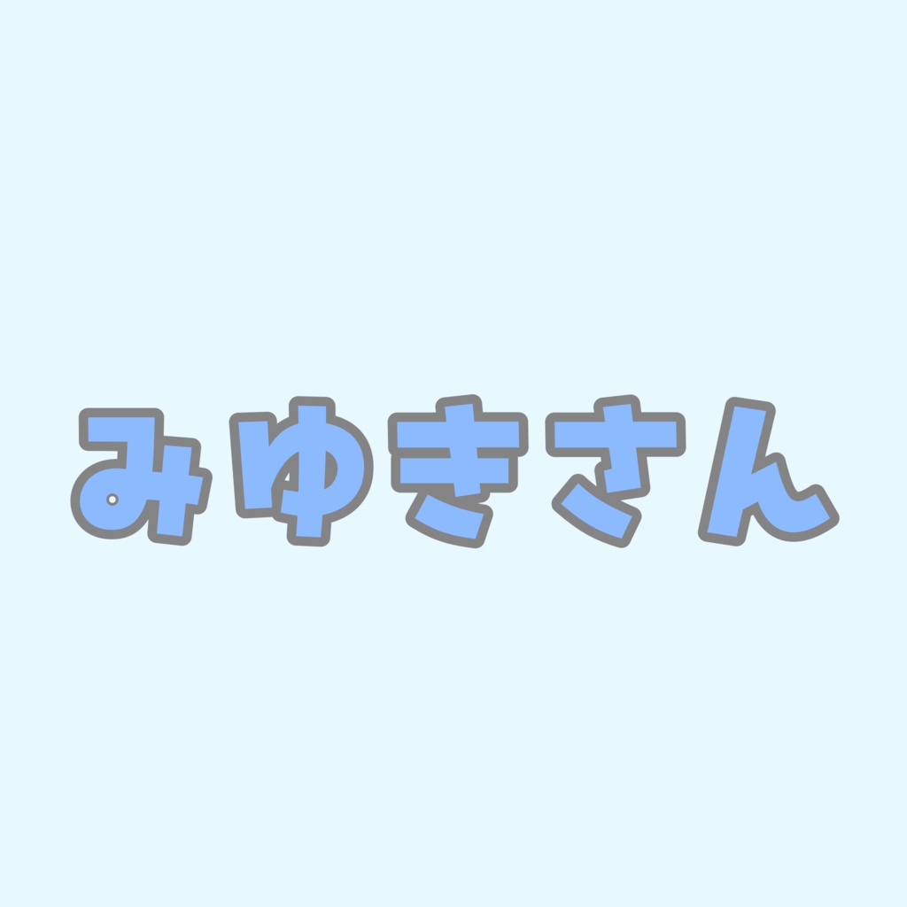 みゆきさん専用
