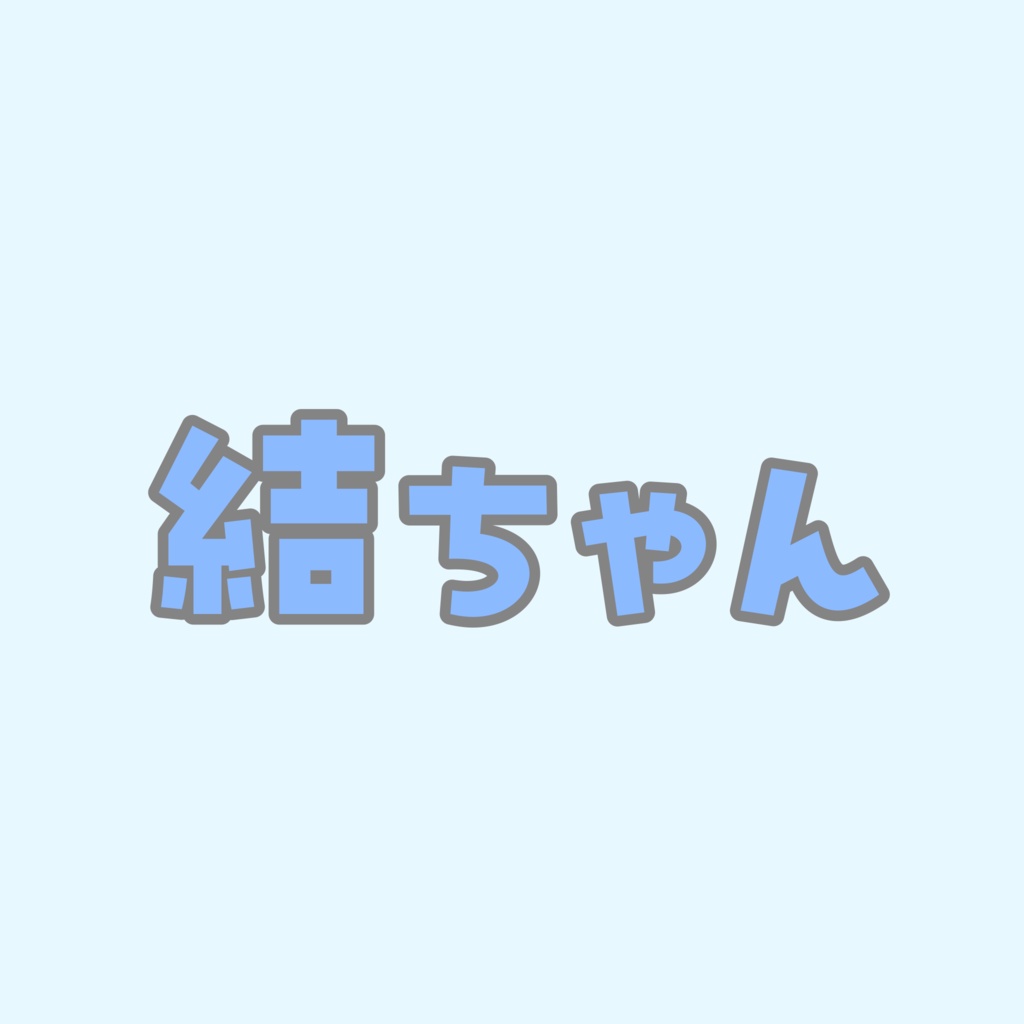 結ちゃん専用