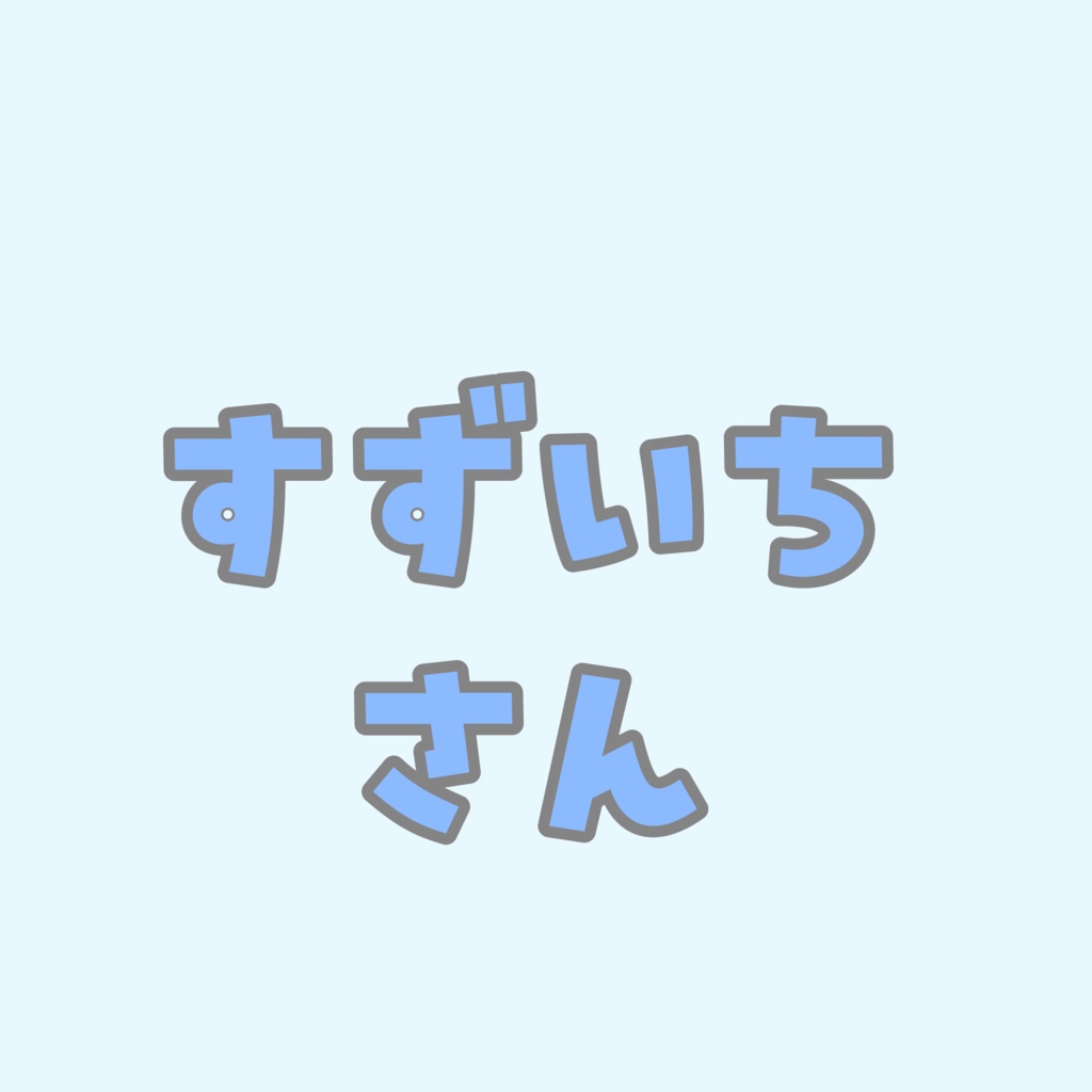 すずいちさん専用