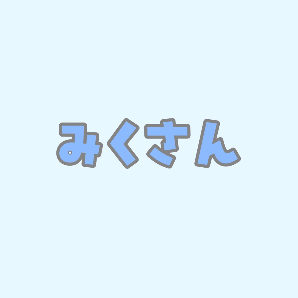 みくさん専用