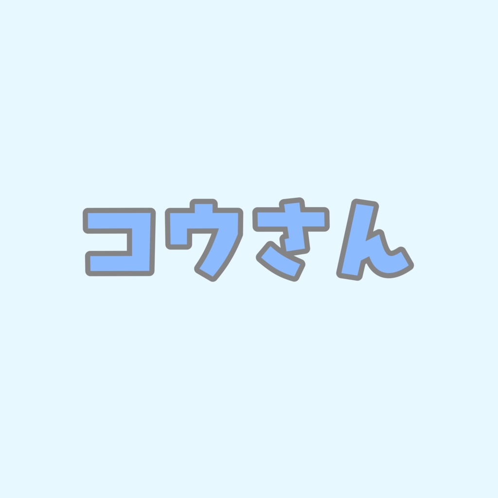 コウさん専用