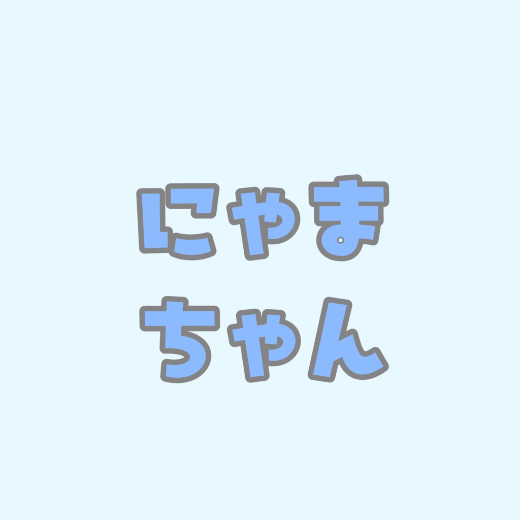 にゃまちゃん専用