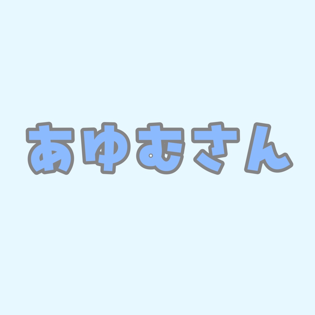 あゆむさん専用