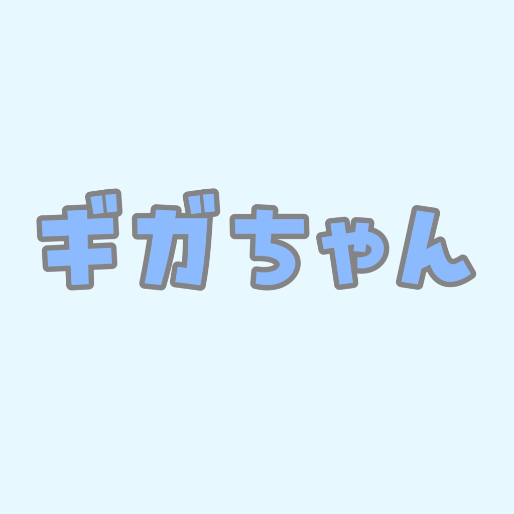 ギガちゃん専用
