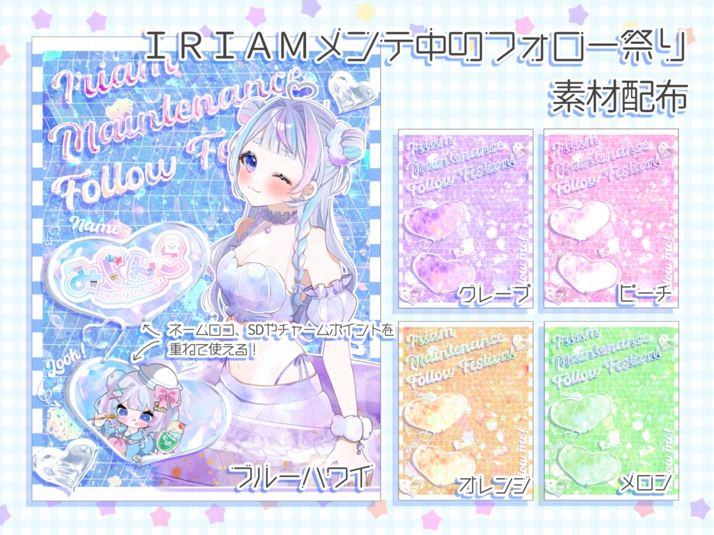 IRIAMメンテ中フォロー祭り 素材