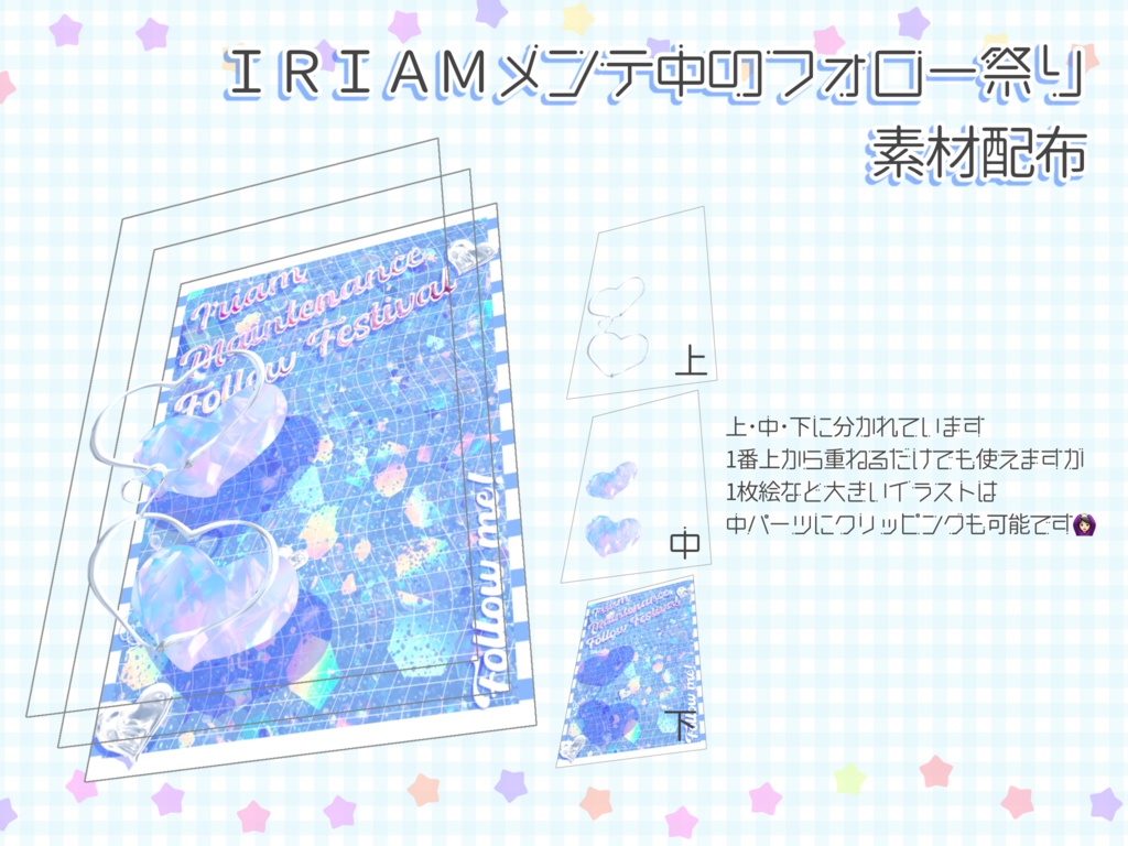 IRIAMメンテ中フォロー祭り 素材