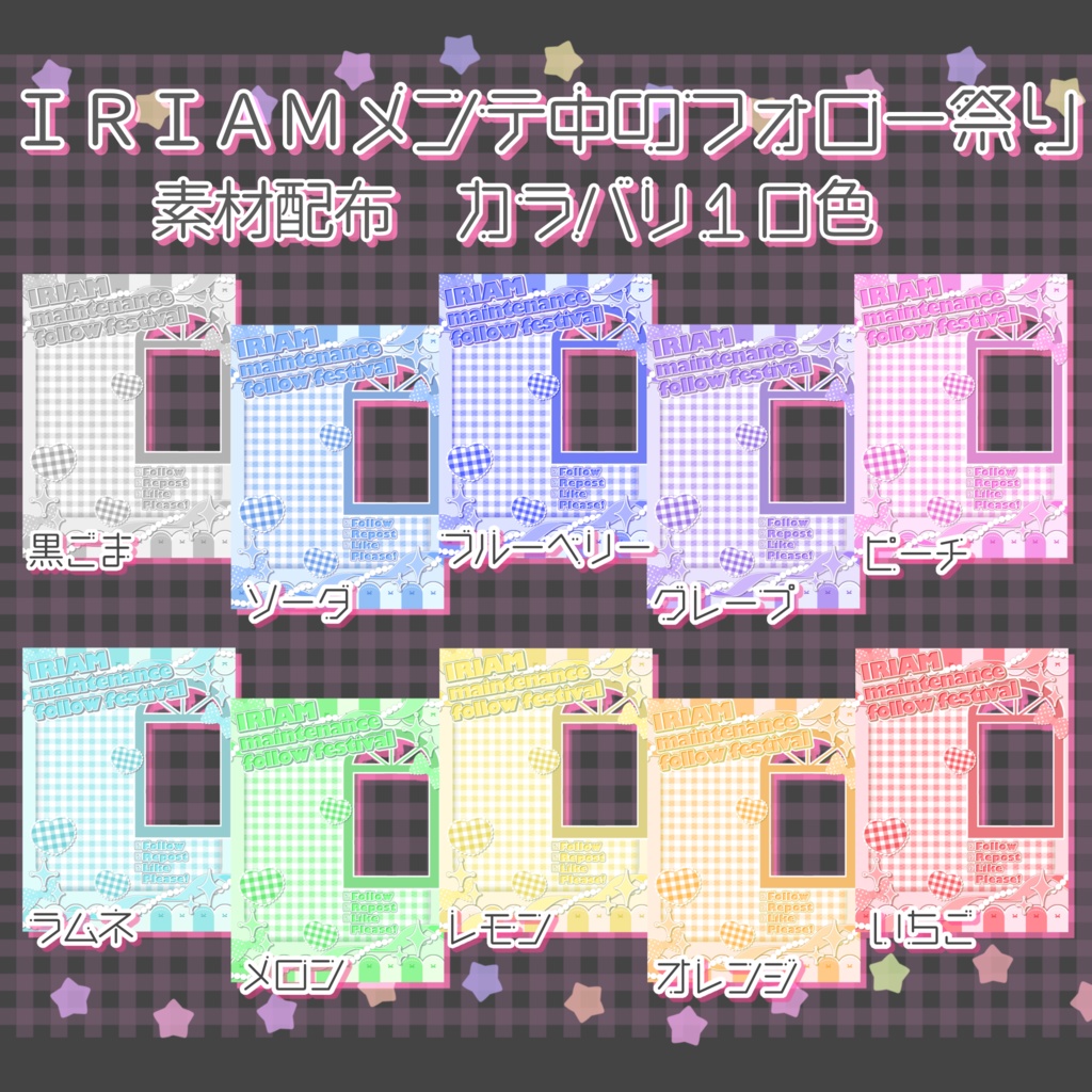 IRIAMメンテ中のフォロー祭り 素材 全10色