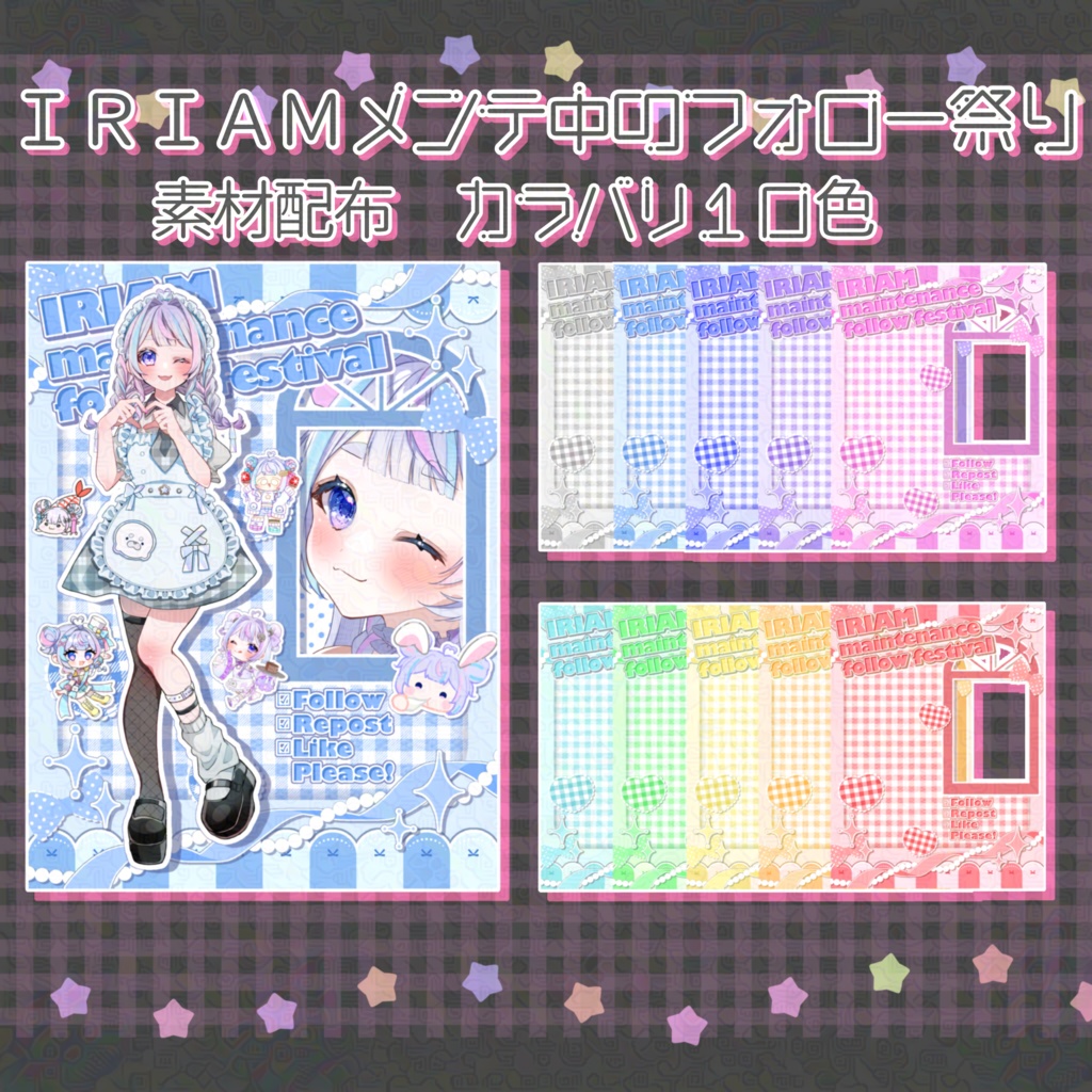 IRIAMメンテ中のフォロー祭り 素材 全10色