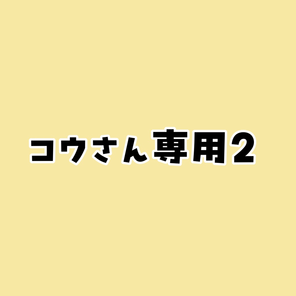 コウさん専用2