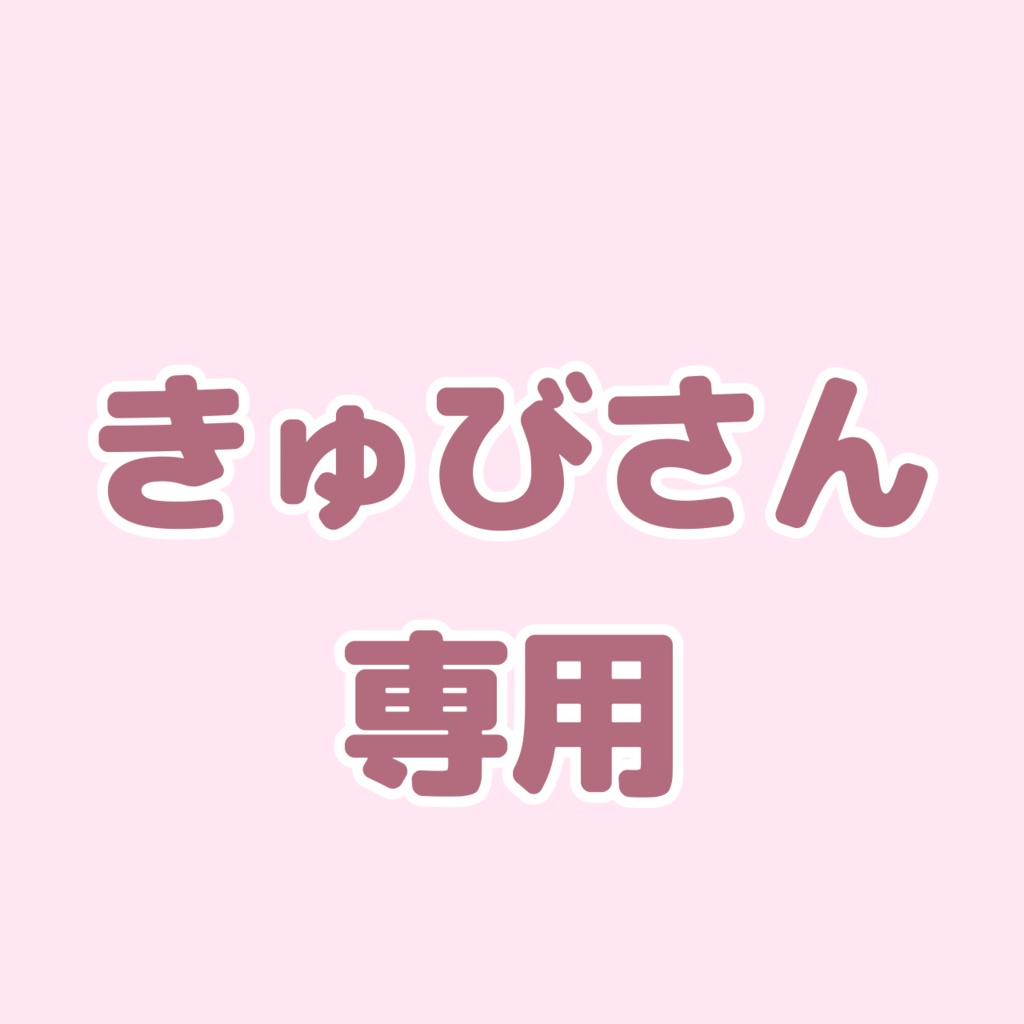 きゅびさん専用