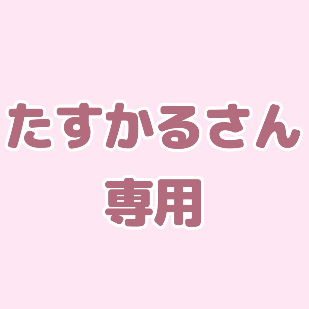 たすかるさん専用