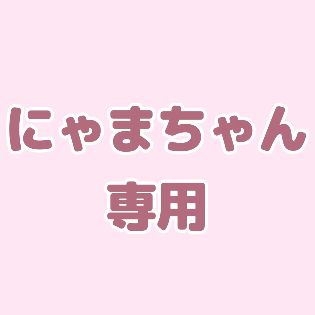 にゃまちゃん専用