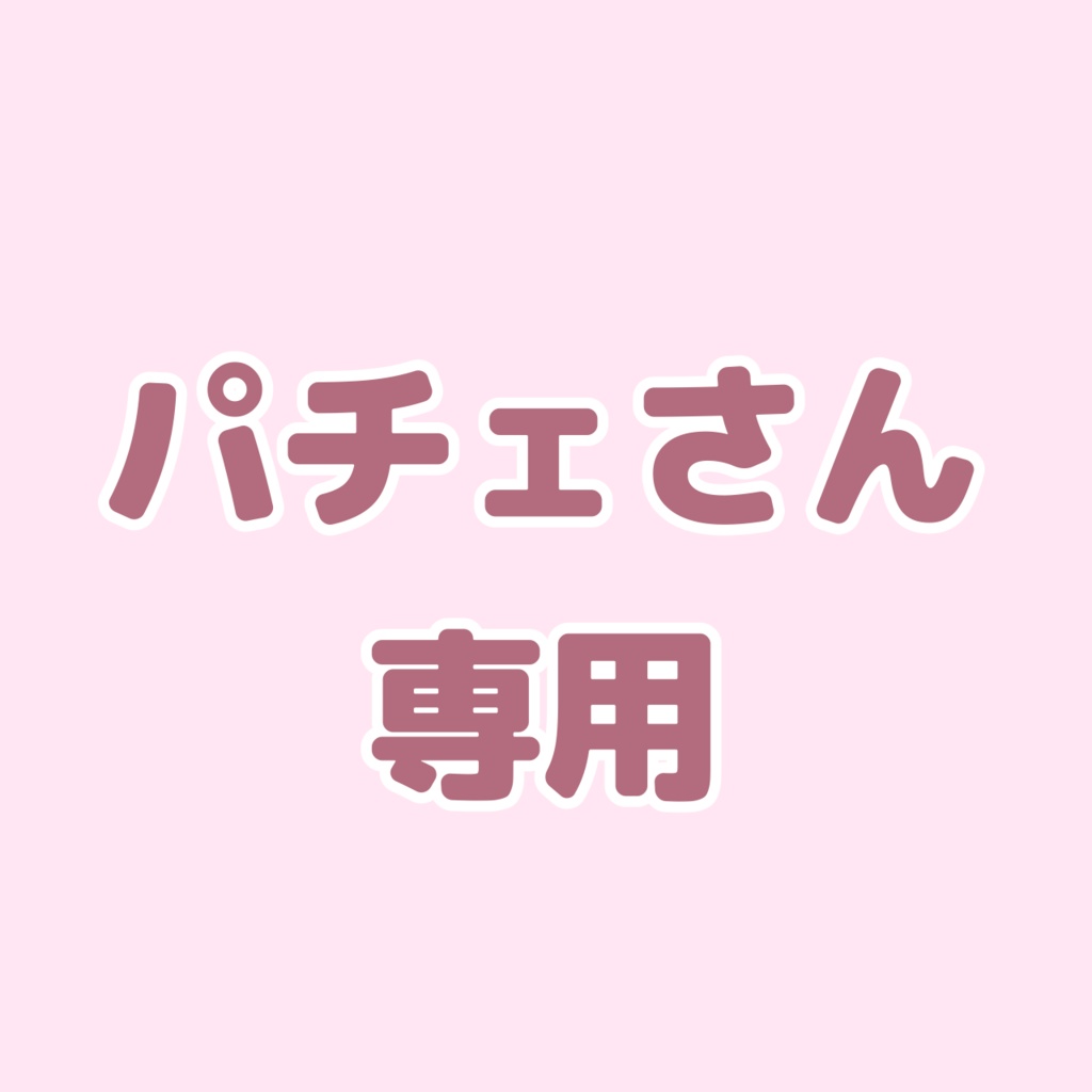 パチェさん専用