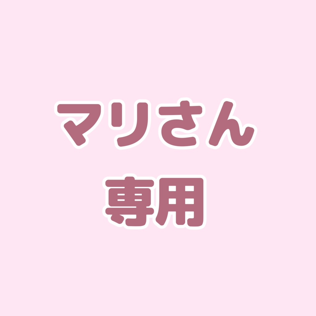 マリさん専用