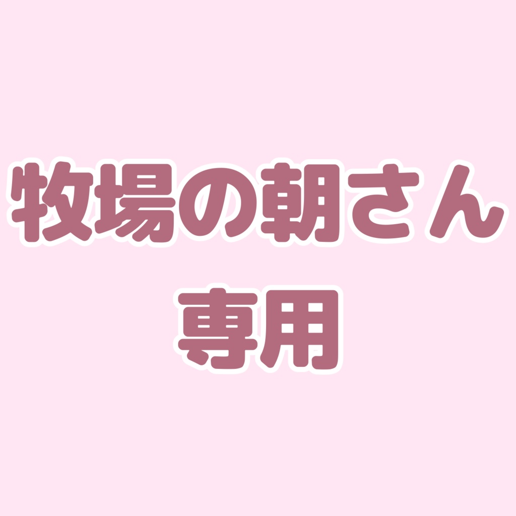 牧場の朝さん専用