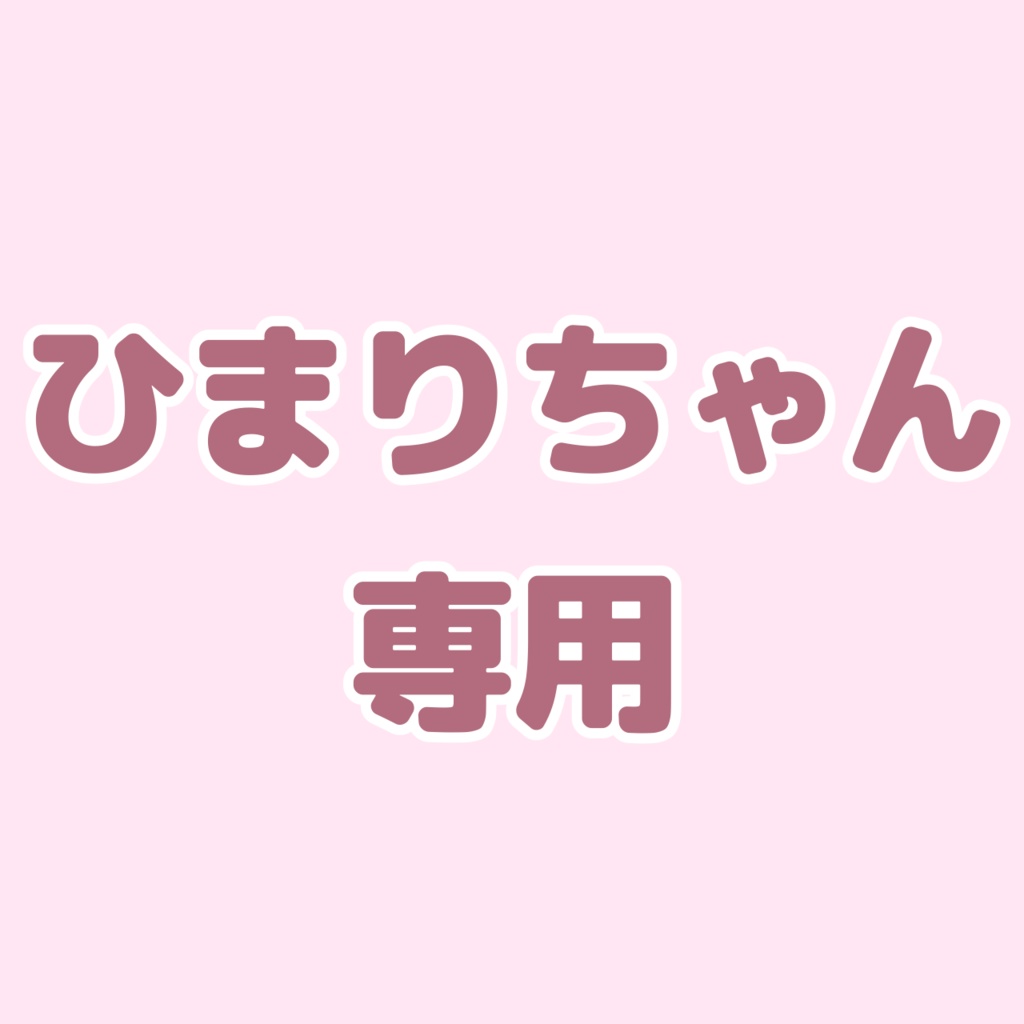 ひまりちゃん専用