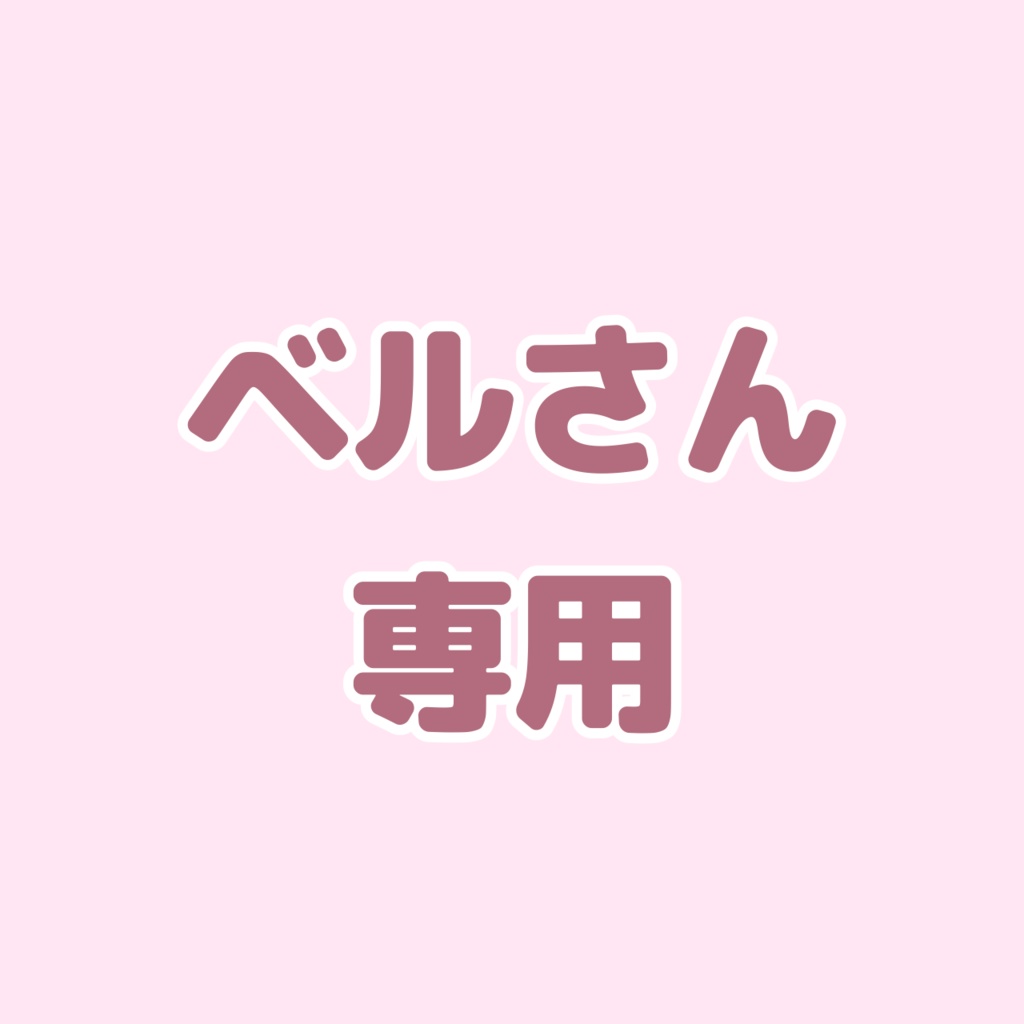 ベルさん専用