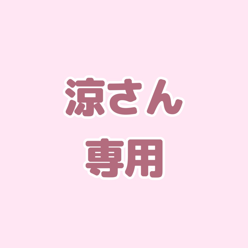 涼さん専用