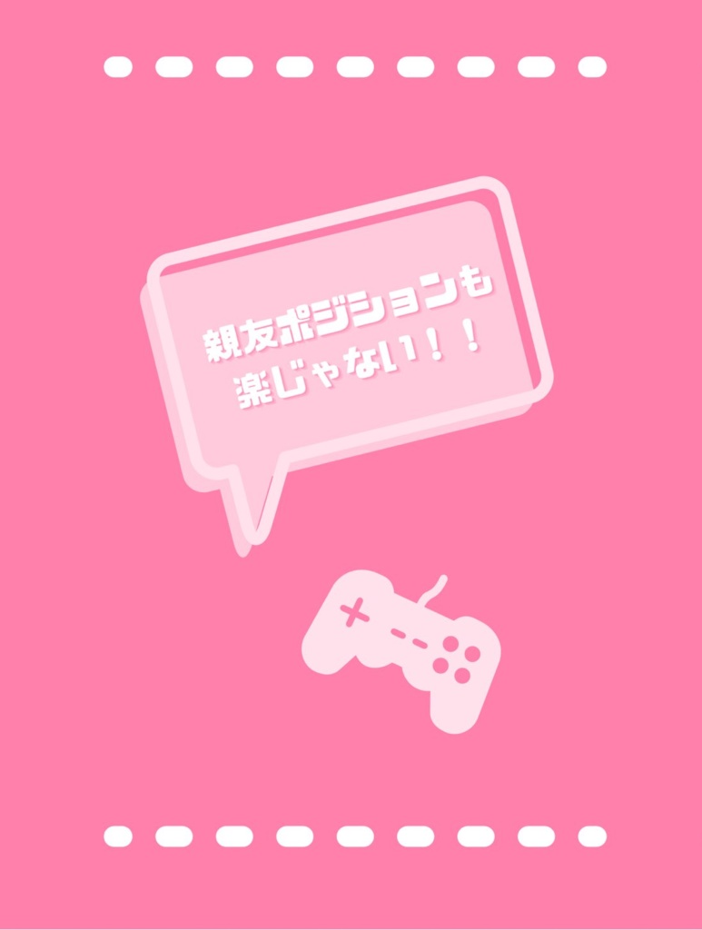 親友ポジションも楽じゃない！！