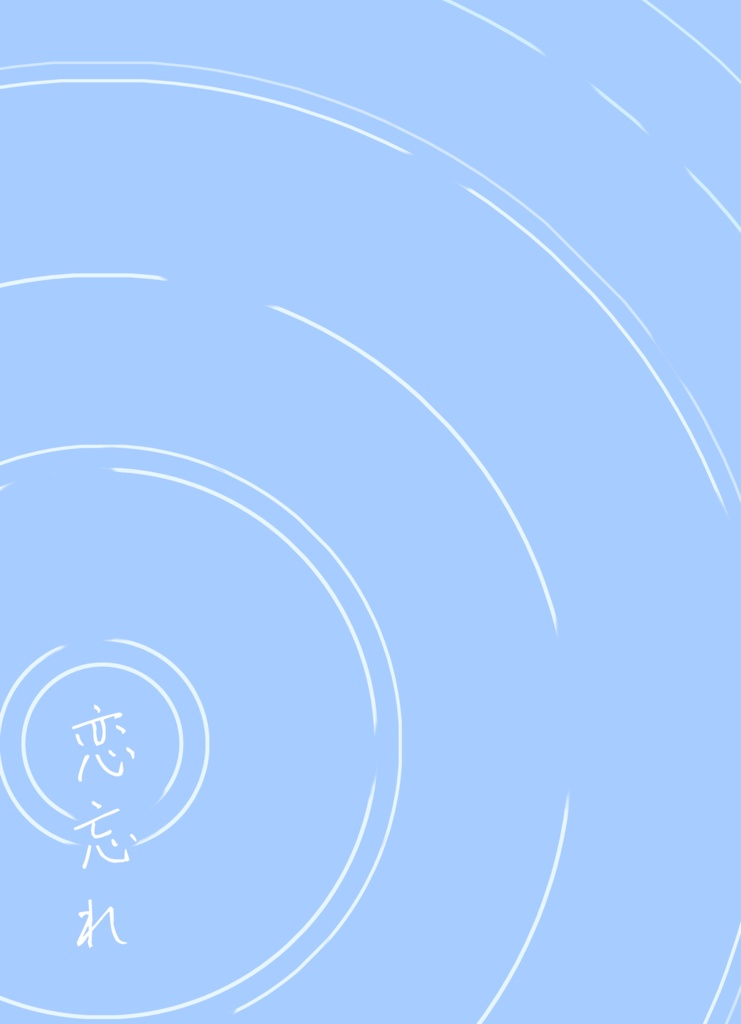 恋忘れ