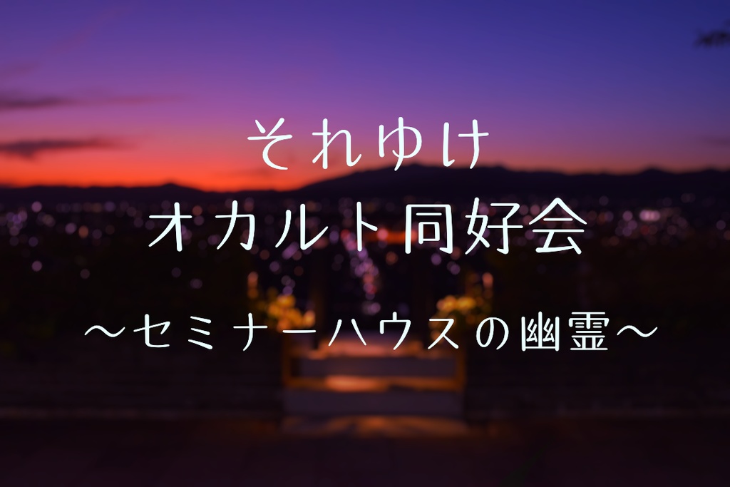 クトゥルフ神話TRPG第6版シナリオ『それゆけオカルト同好会〜セミナーハウス編〜』SPLL:E110833