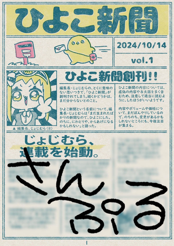 ひよこ新聞【vol.1】