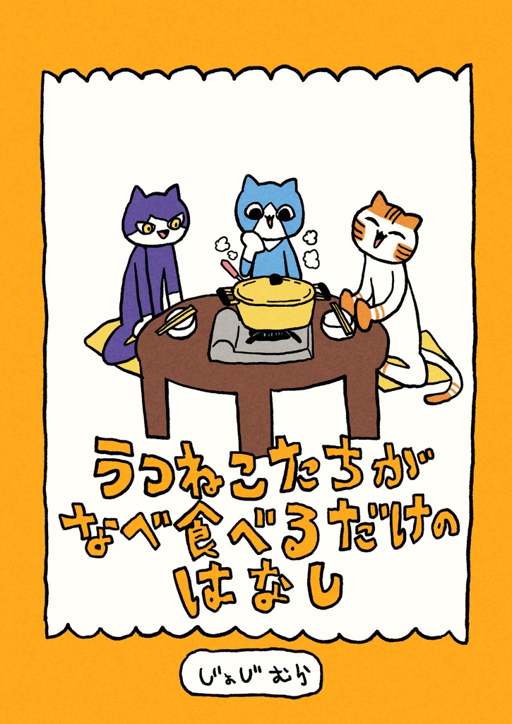 うつねこたちがなべ食べるだけのはなし