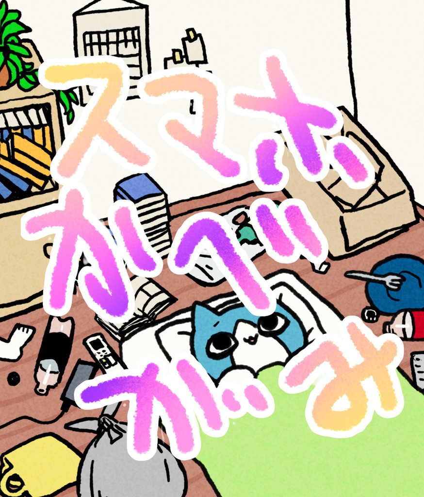 【スマホ壁紙】うつねこ部屋