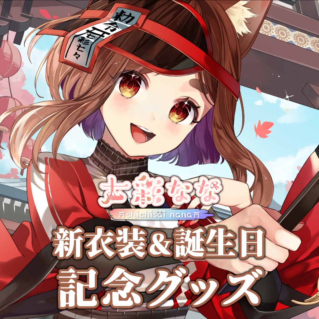 七彩なな 誕生日記念グッズ 2024