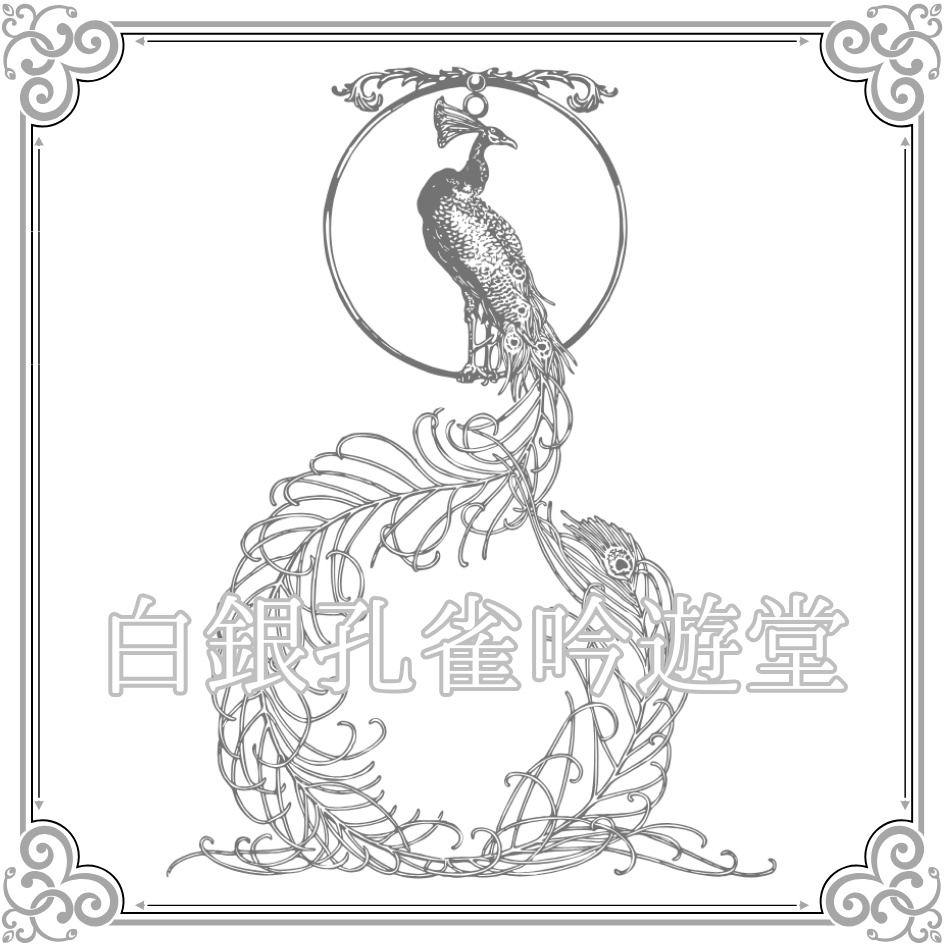 ピクファンケットスタンプラリー用：［白銀孔雀吟遊堂］