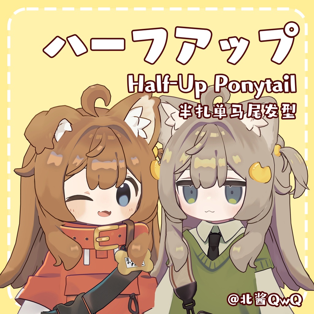 【キプフェル/まめひなた 対応】ハーフアップ Half-Up Ponytail 半扎单马尾发型