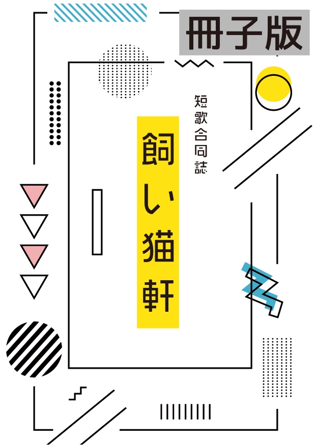 飼い猫軒【冊子版】