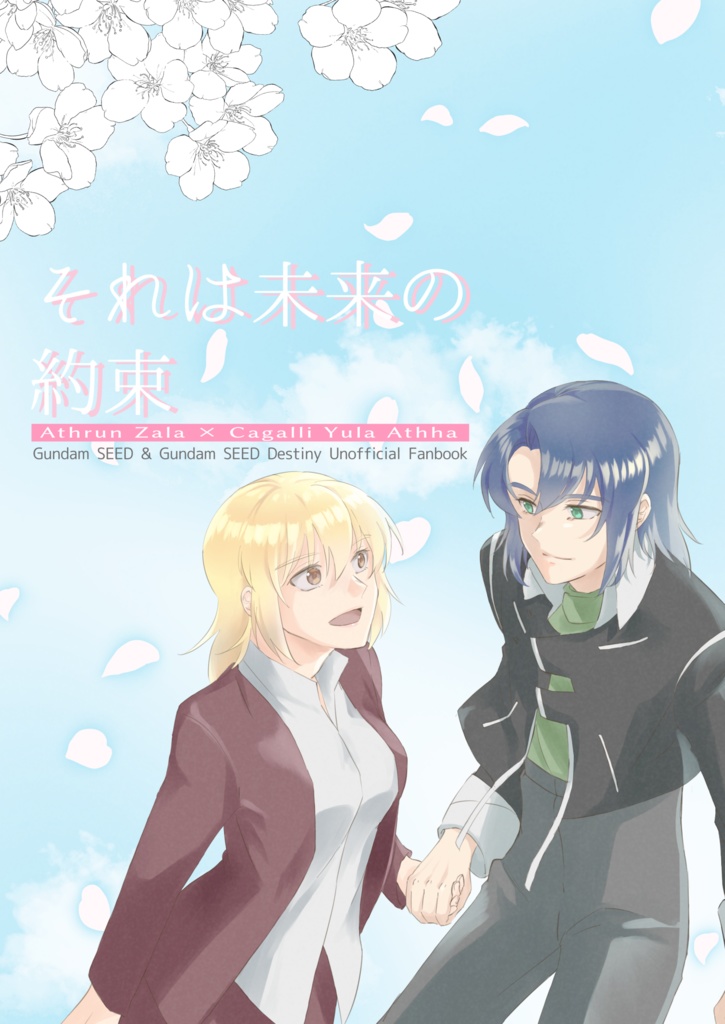 【4/30通頒終了】それは未来の約束