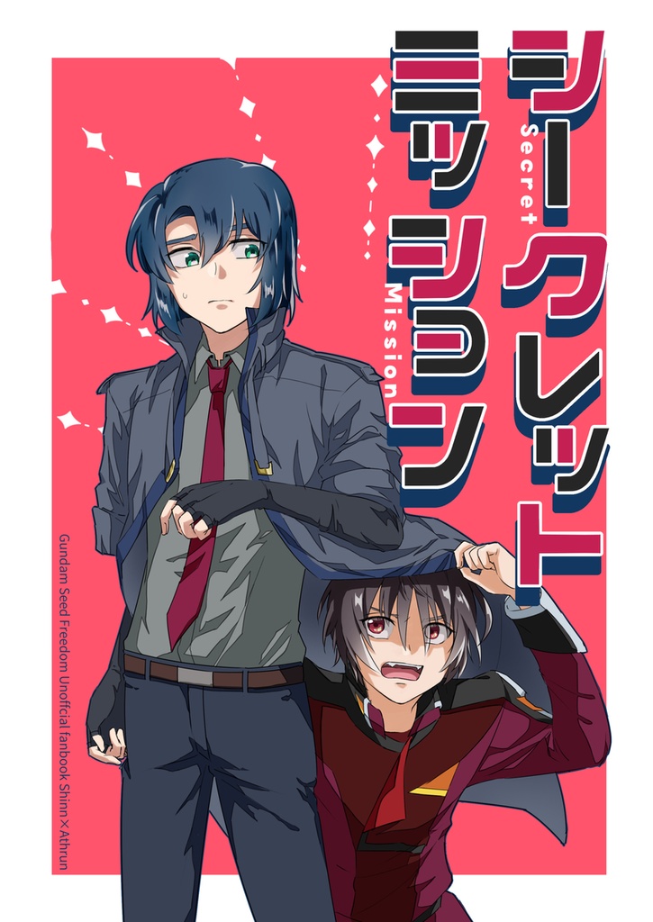 シークレットミッション