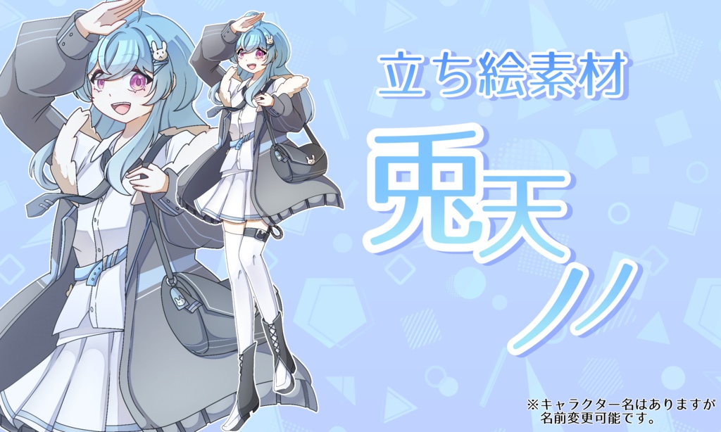 立ち絵素材　「兎天　ノノ」
