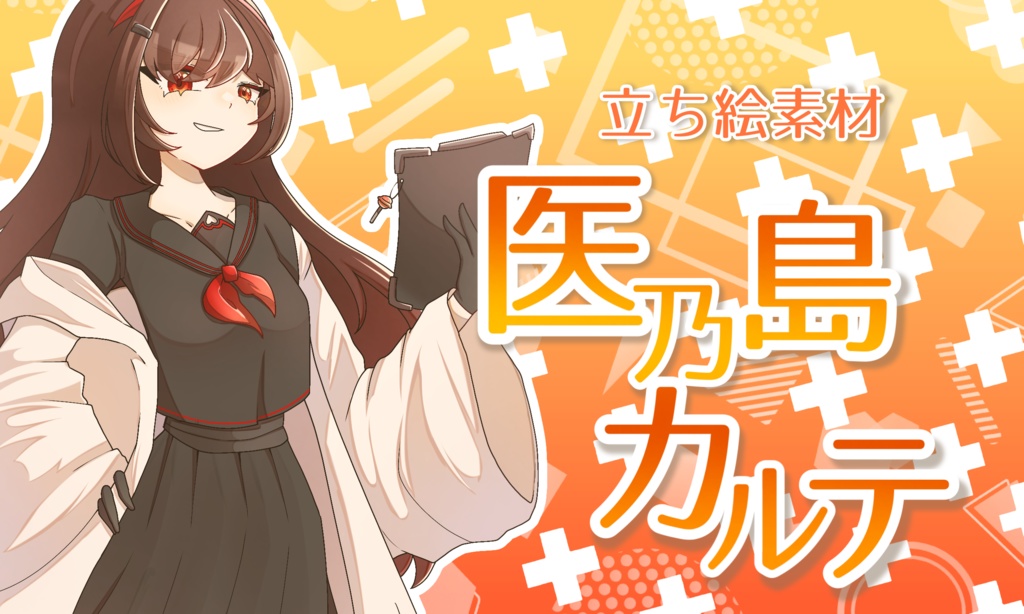 立ち絵素材　「医乃島　カルテ」
