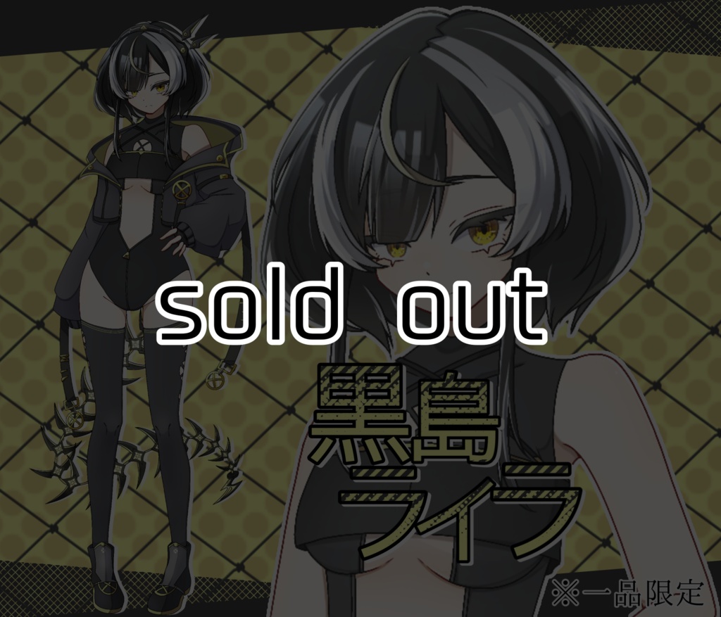 【SOLDOUT】立ち絵素材:黒島ライラ