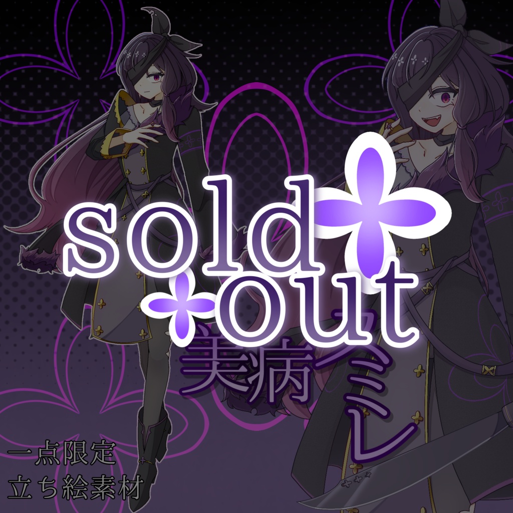 【SOLDOUT】立ち絵素材:美病　スミレ
