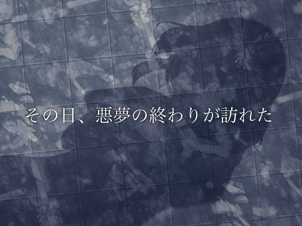 【無料で回せる】悪夢に会った夢