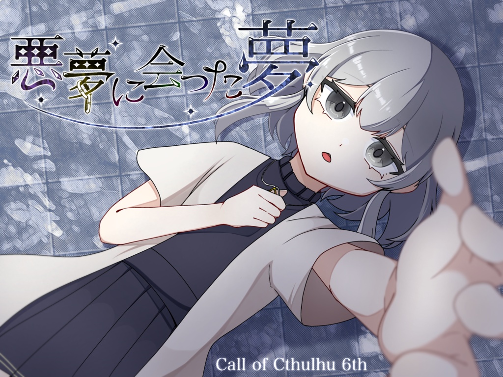 【無料で回せる】悪夢に会った夢