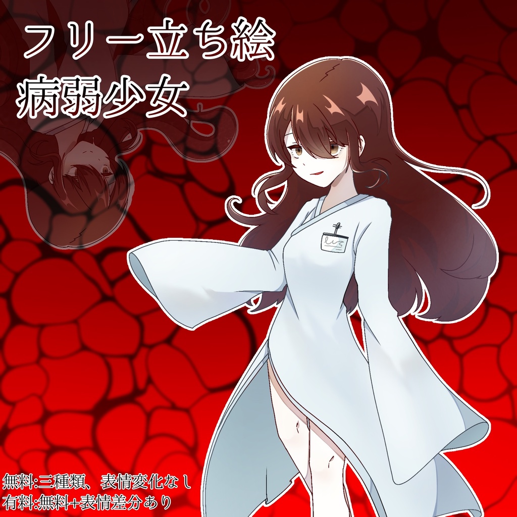 【無料版あり】立ち絵素材　病弱少女