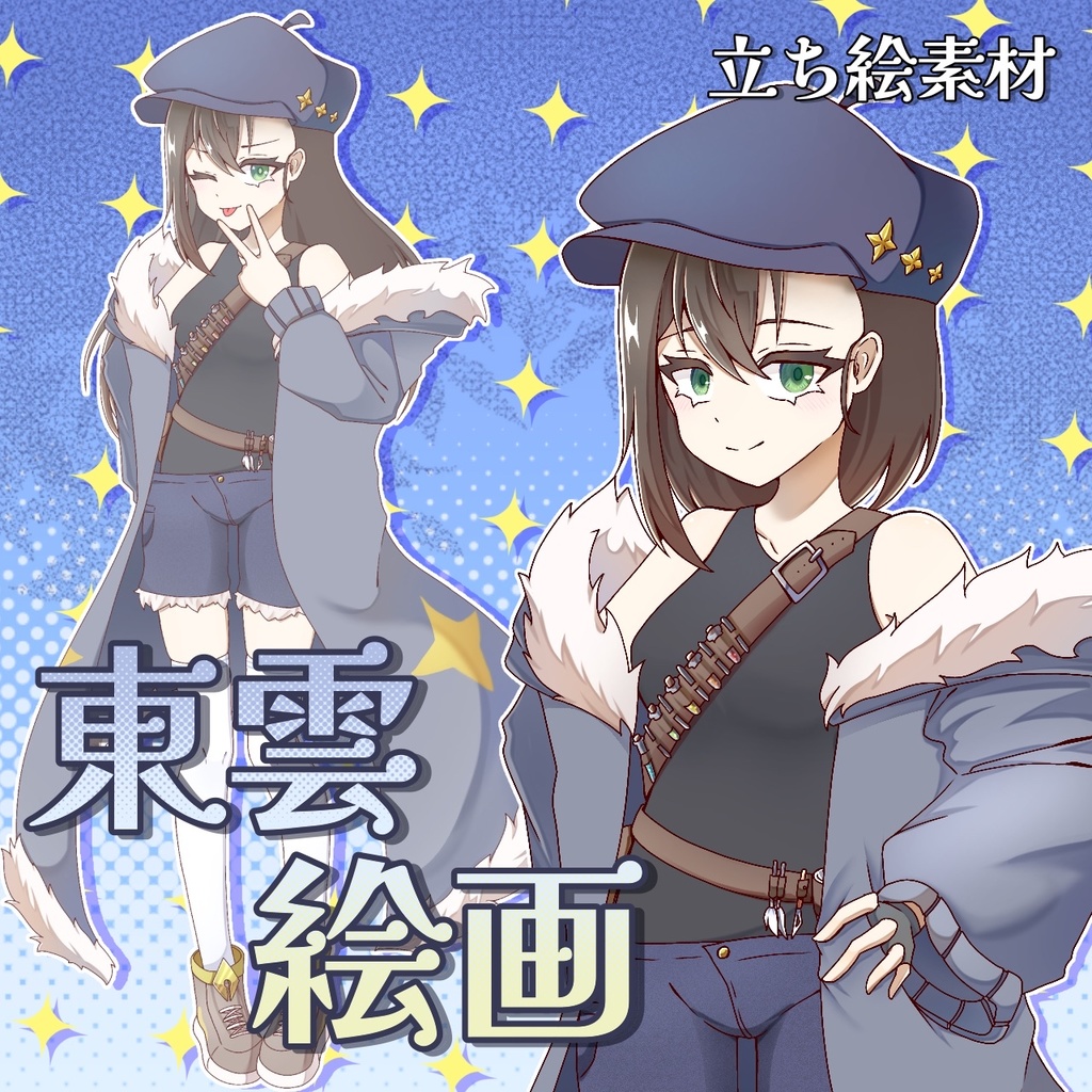 【無料版あり】立ち絵素材:東雲　絵画
