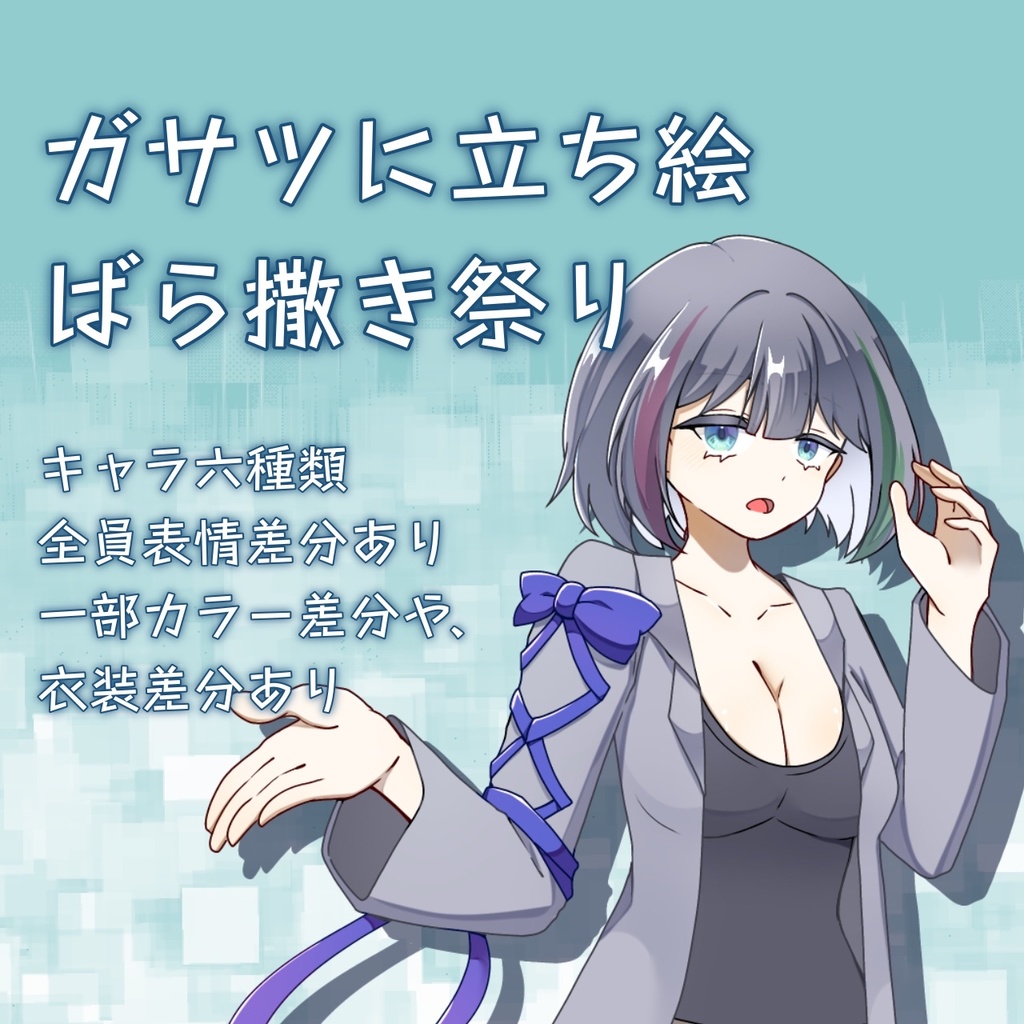 【無料】ガサツ立ち絵配布